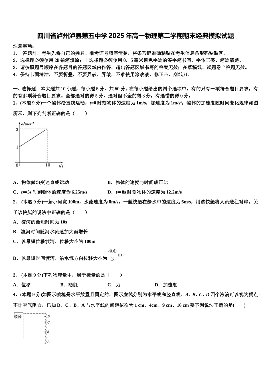四川省泸州泸县第五中学2025年高一物理第二学期期末经典模拟试题含解析_第1页