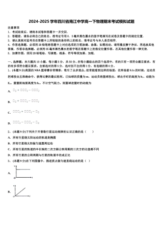 2024-2025学年四川省南江中学高一下物理期末考试模拟试题含解析