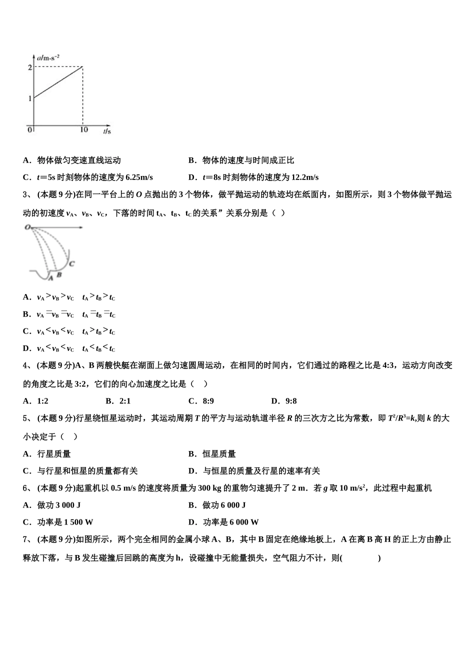 2025年四川省峨眉山市第七教育发展联盟高高一物理第二学期期末调研试题含解析_第2页