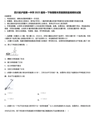 四川省泸县第一中学2025届高一下物理期末质量跟踪监视模拟试题含解析