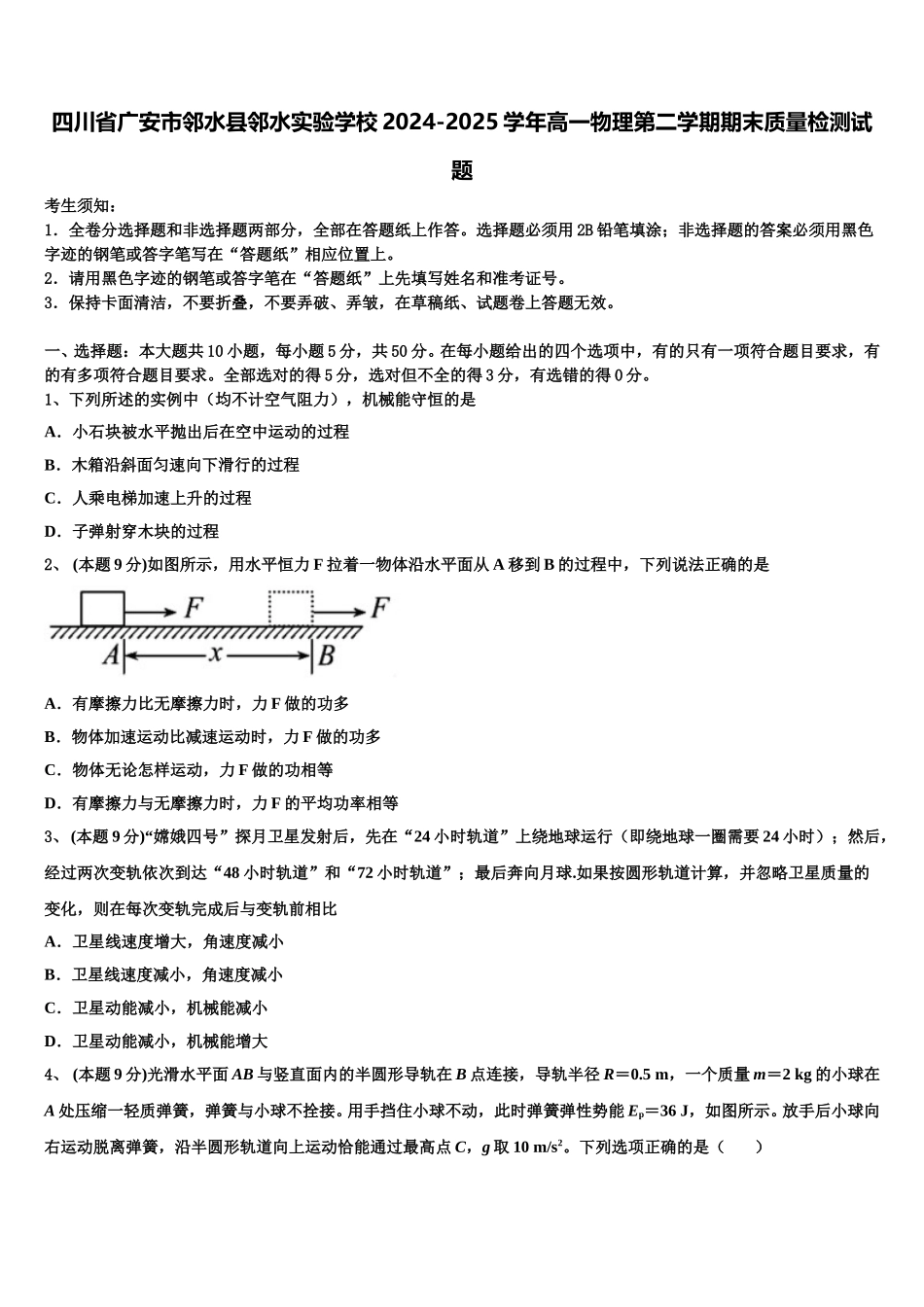 四川省广安市邻水县邻水实验学校2024-2025学年高一物理第二学期期末质量检测试题含解析_第1页