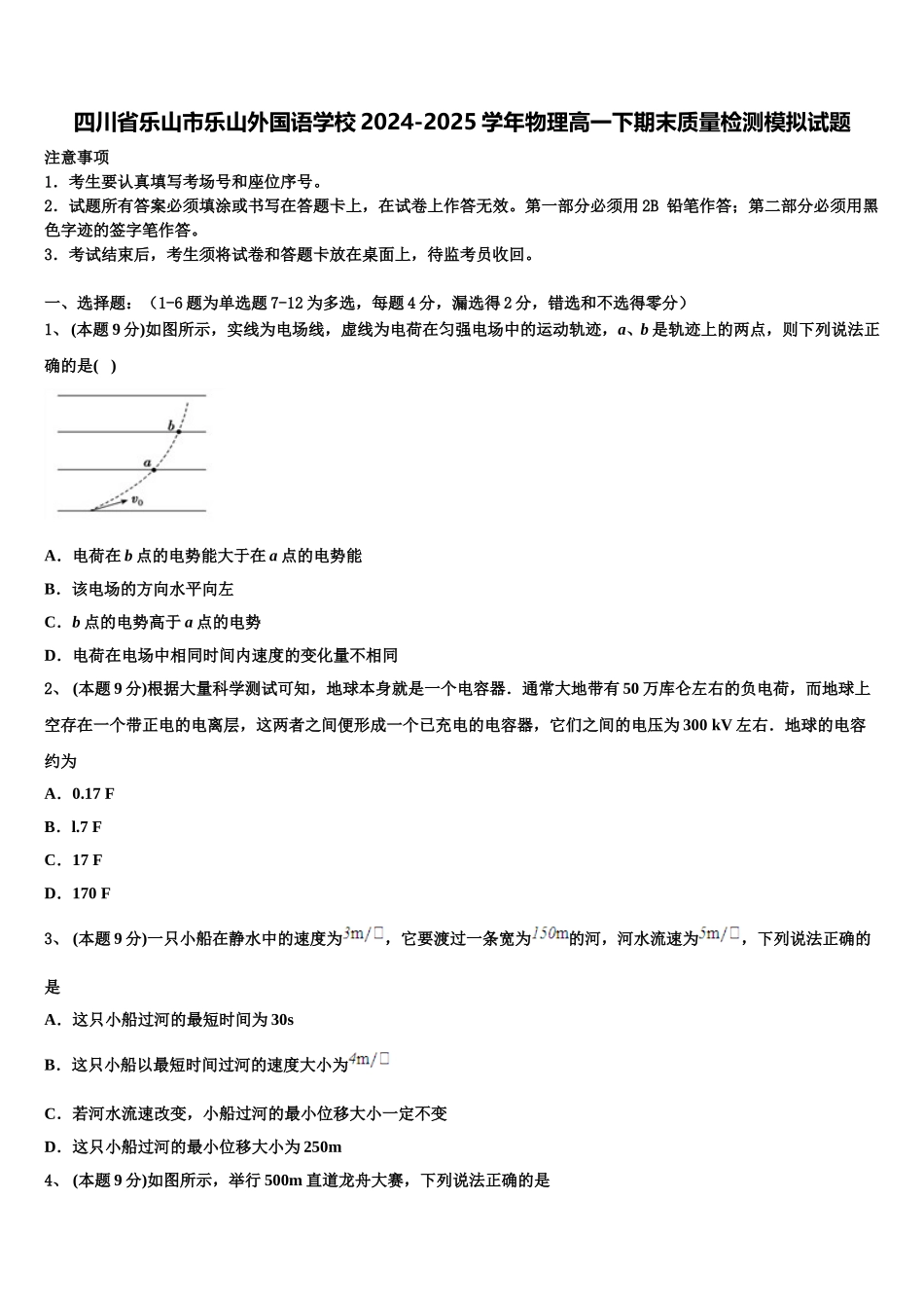 四川省乐山市乐山外国语学校2024-2025学年物理高一下期末质量检测模拟试题含解析_第1页