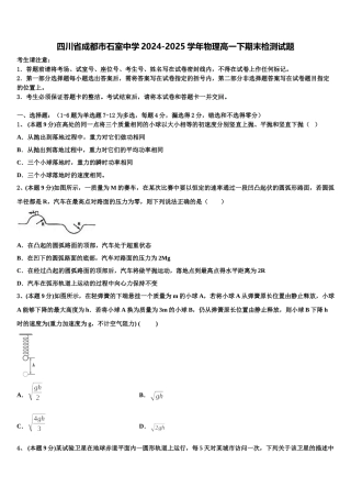 四川省成都市石室中学2024-2025学年物理高一下期末检测试题含解析