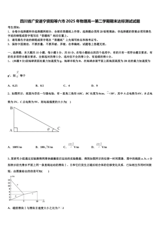四川省广安遂宁资阳等六市2025年物理高一第二学期期末达标测试试题含解析