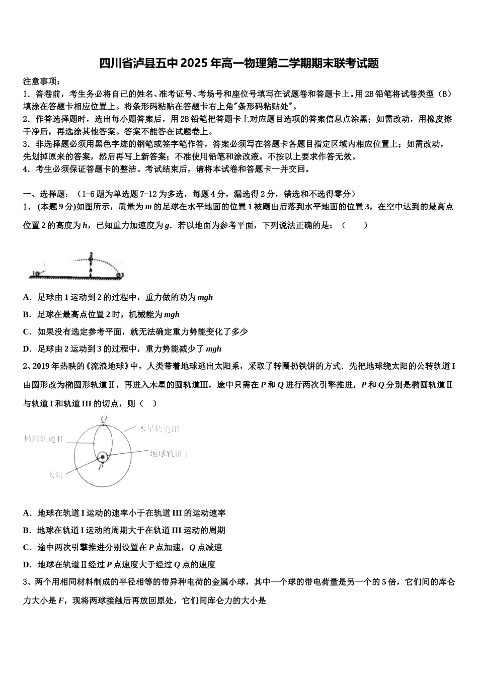 四川省泸县五中2025年高一物理第二学期期末联考试题含解析_第1页