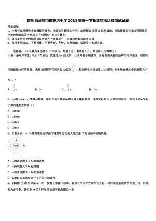 四川省成都市田家炳中学2025届高一下物理期末达标测试试题含解析