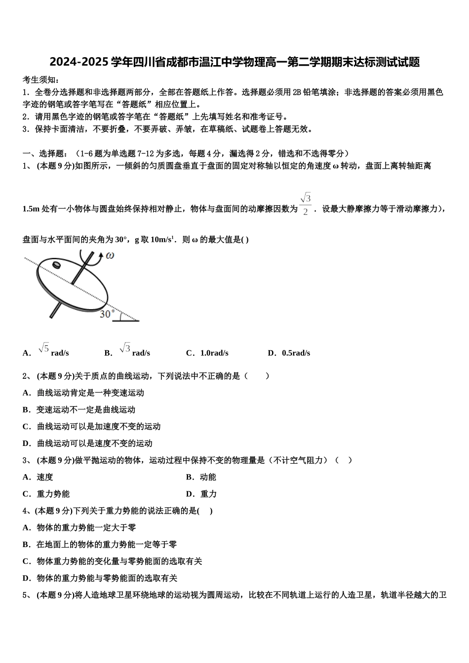 2024-2025学年四川省成都市温江中学物理高一第二学期期末达标测试试题含解析_第1页