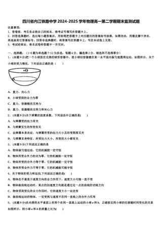 四川省内江铁路中学2024-2025学年物理高一第二学期期末监测试题含解析