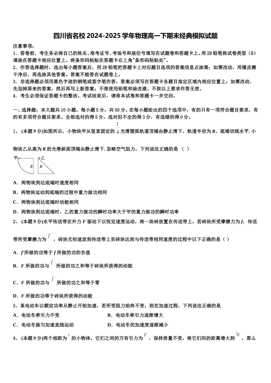 四川省名校2024-2025学年物理高一下期末经典模拟试题含解析_第1页
