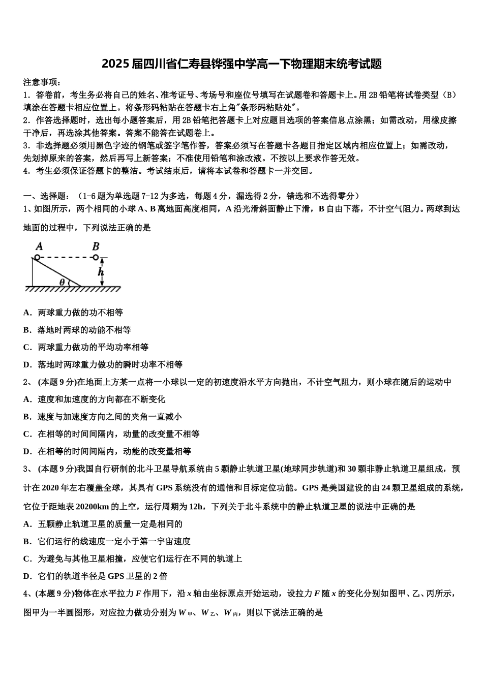 2025届四川省仁寿县铧强中学高一下物理期末统考试题含解析_第1页