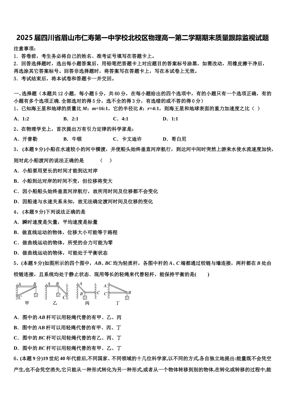 2025届四川省眉山市仁寿第一中学校北校区物理高一第二学期期末质量跟踪监视试题含解析_第1页