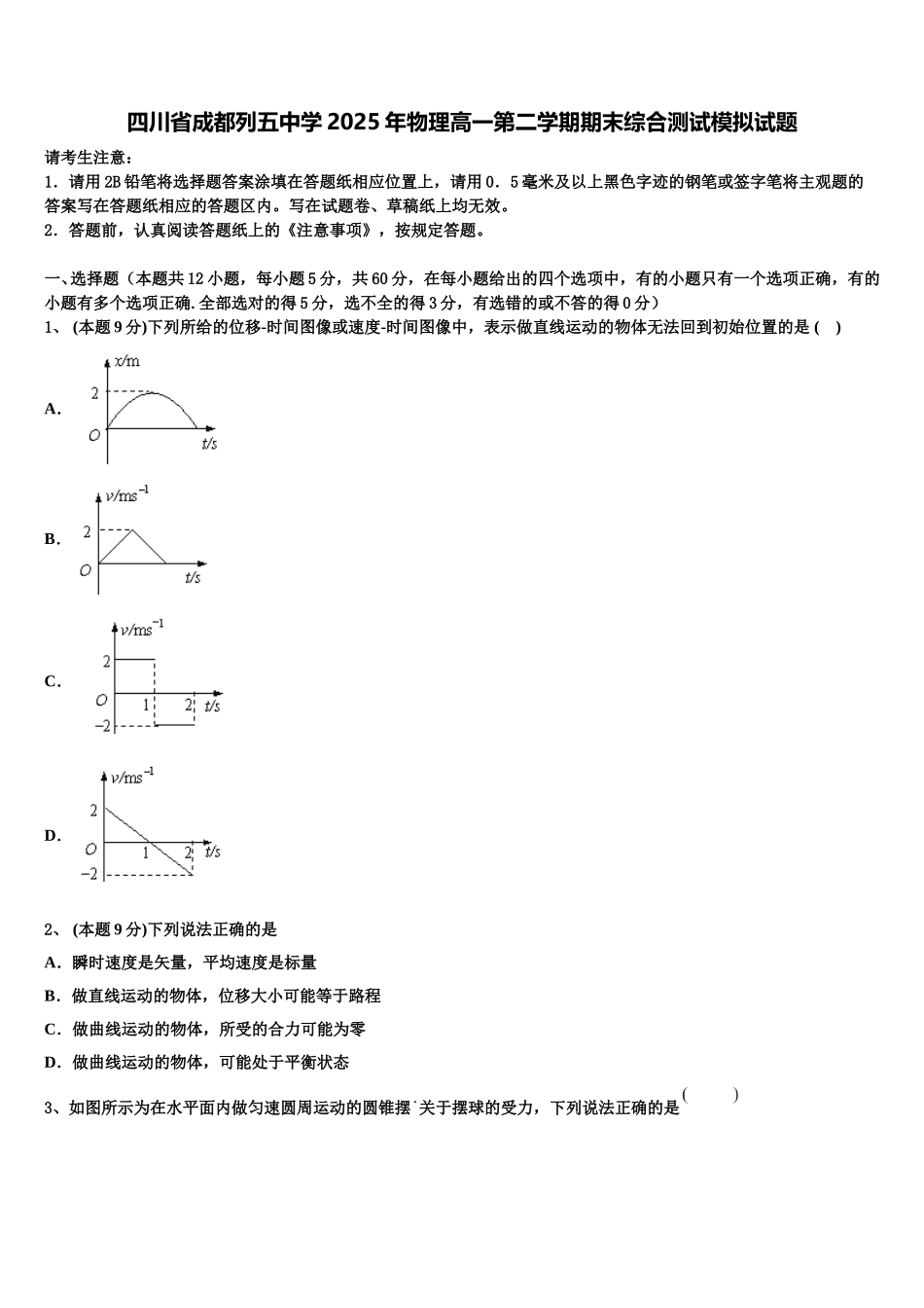 四川省成都列五中学2025年物理高一第二学期期末综合测试模拟试题含解析_第1页