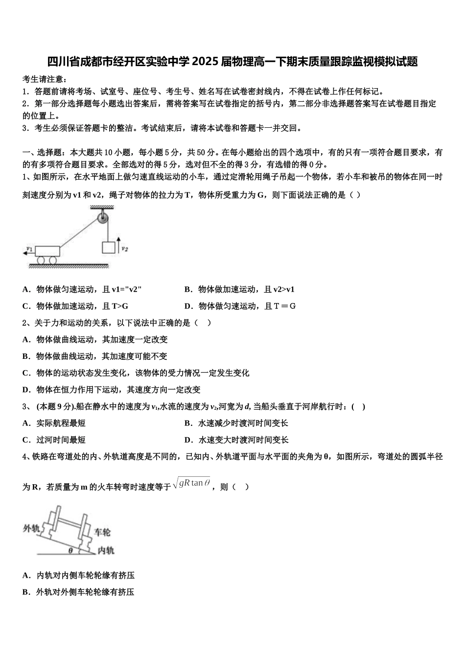 四川省成都市经开区实验中学2025届物理高一下期末质量跟踪监视模拟试题含解析_第1页