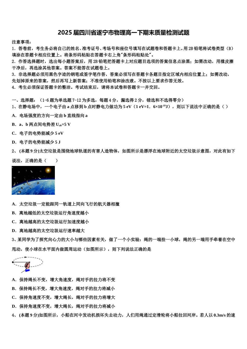 2025届四川省遂宁市物理高一下期末质量检测试题含解析_第1页