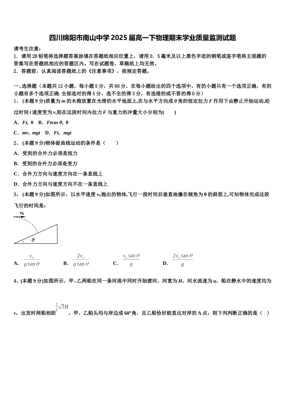 四川绵阳市南山中学2025届高一下物理期末学业质量监测试题含解析_第1页