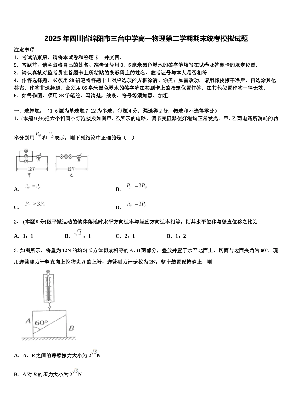2025年四川省绵阳市三台中学高一物理第二学期期末统考模拟试题含解析_第1页