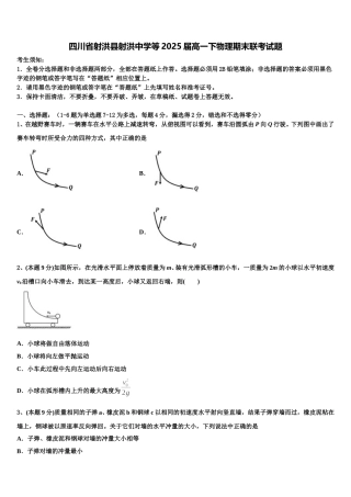 四川省射洪县射洪中学等2025届高一下物理期末联考试题含解析