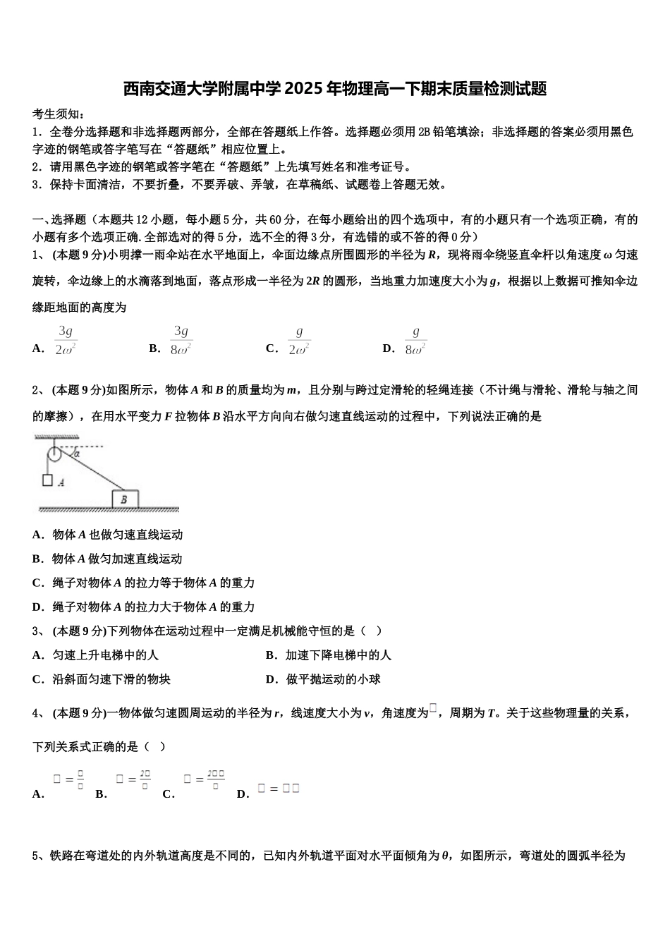 西南交通大学附属中学2025年物理高一下期末质量检测试题含解析_第1页