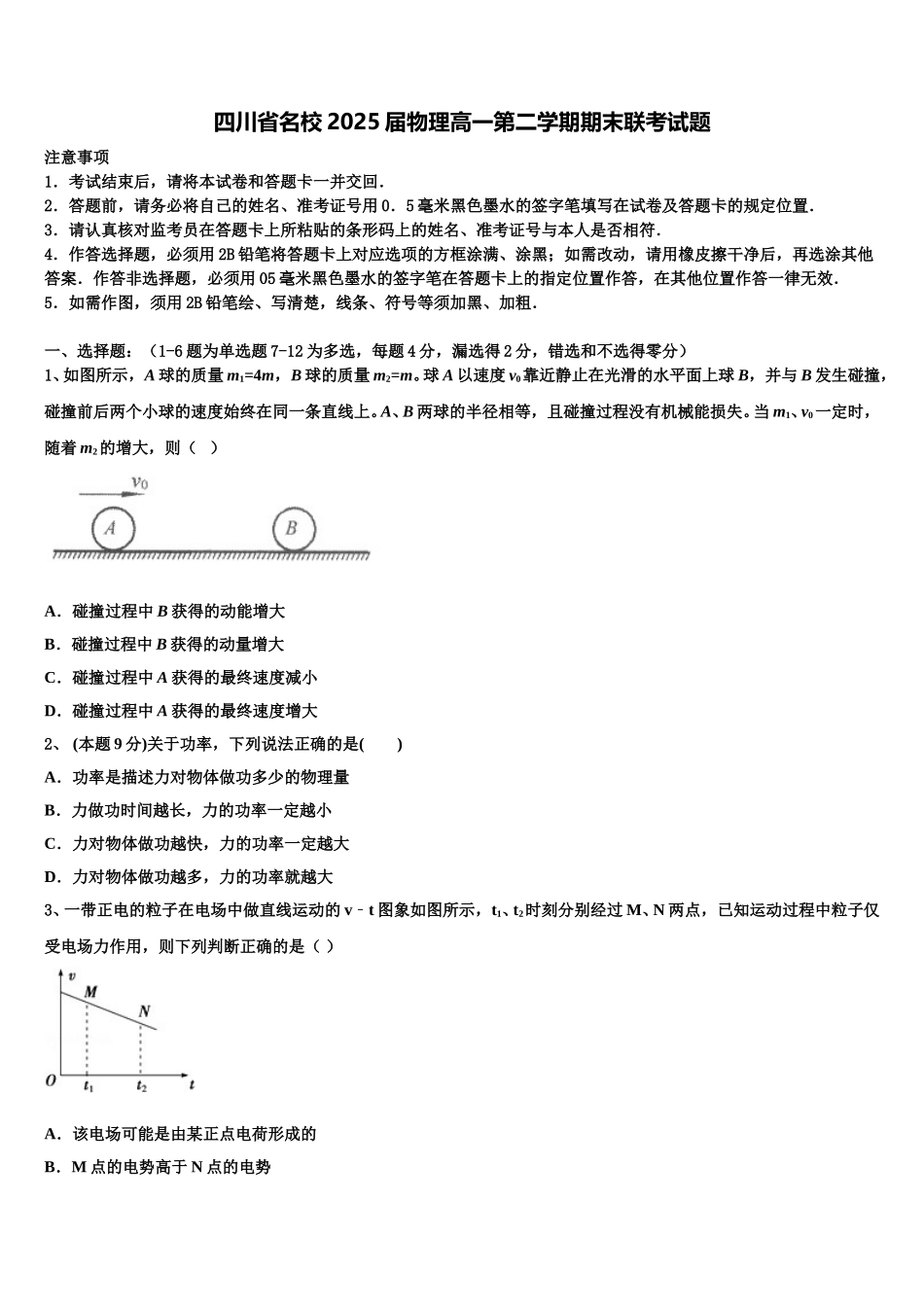 四川省名校2025届物理高一第二学期期末联考试题含解析_第1页