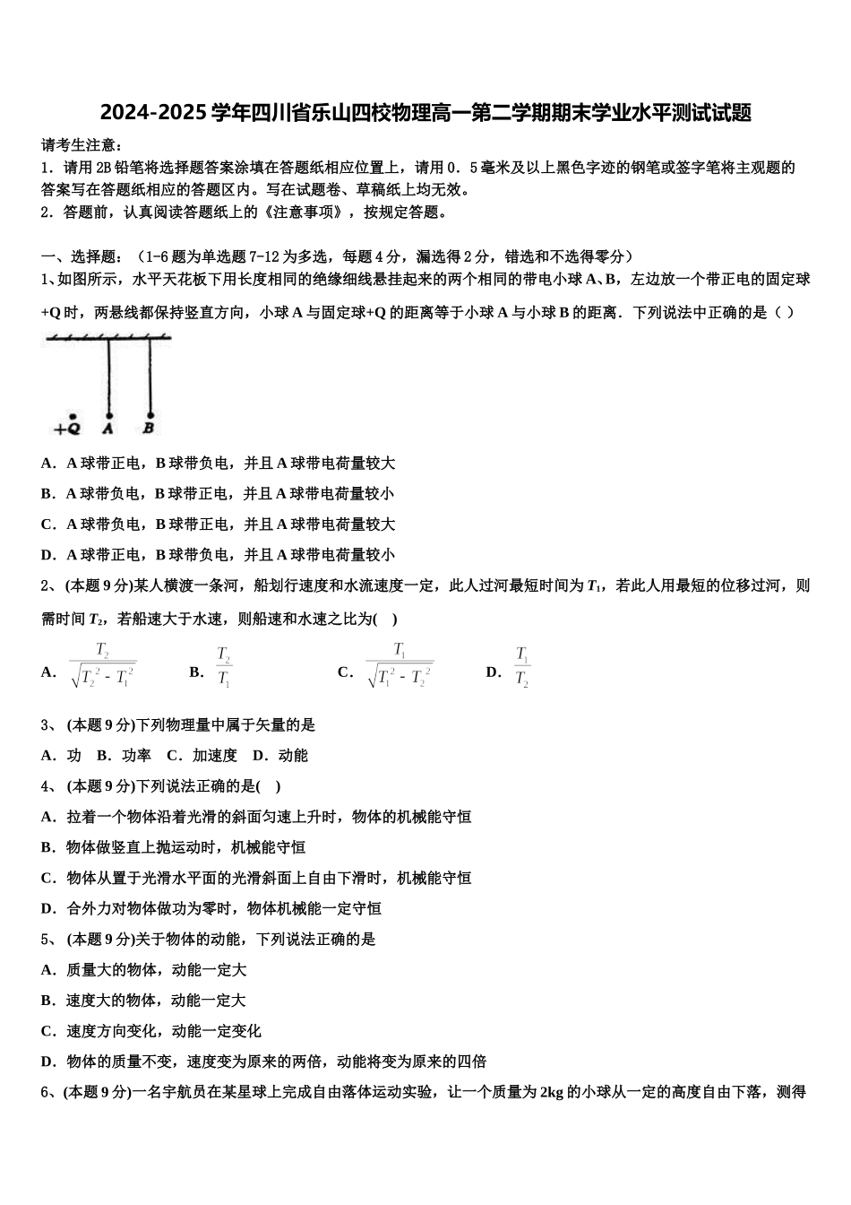 2024-2025学年四川省乐山四校物理高一第二学期期末学业水平测试试题含解析_第1页