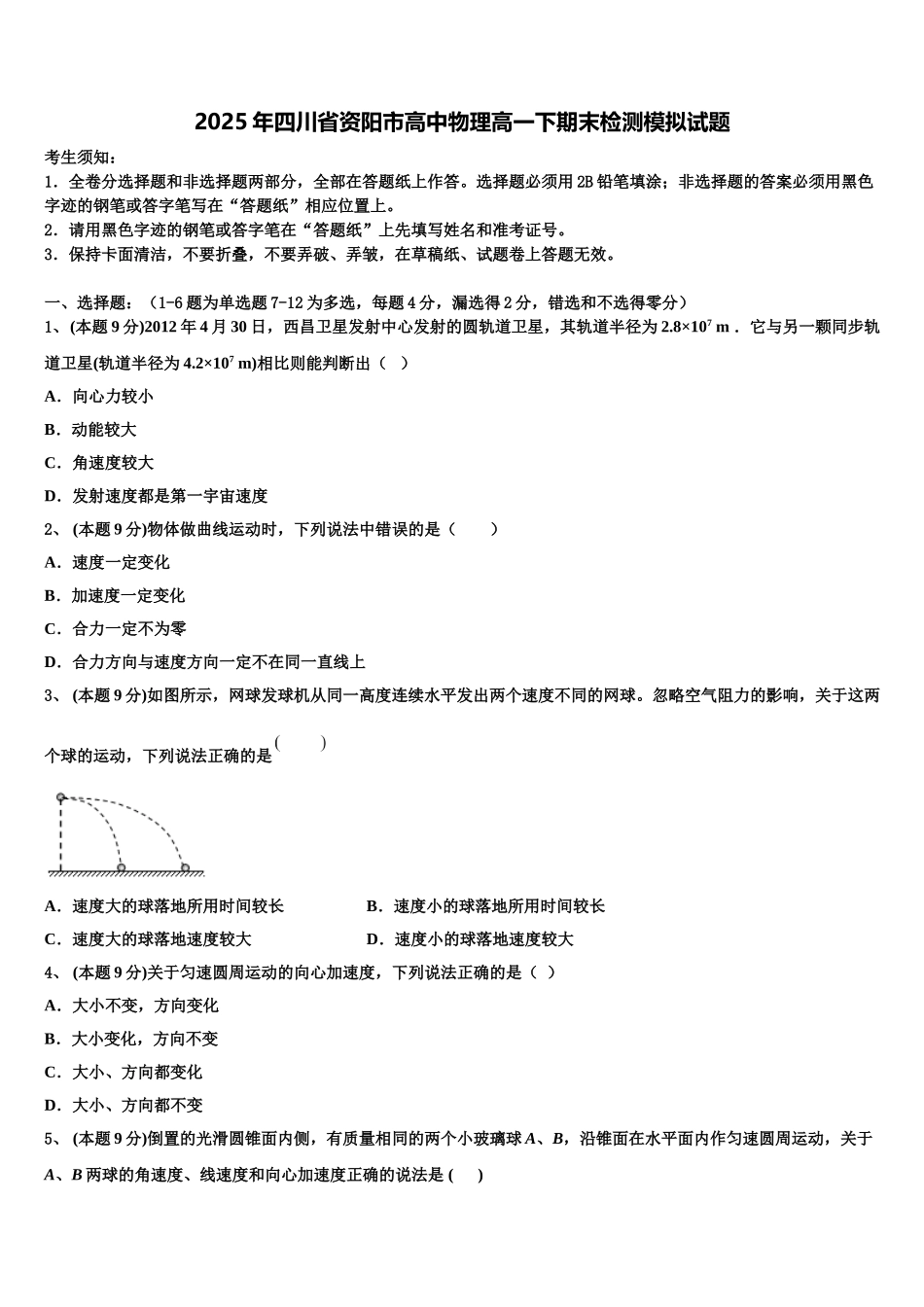 2025年四川省资阳市高中物理高一下期末检测模拟试题含解析_第1页