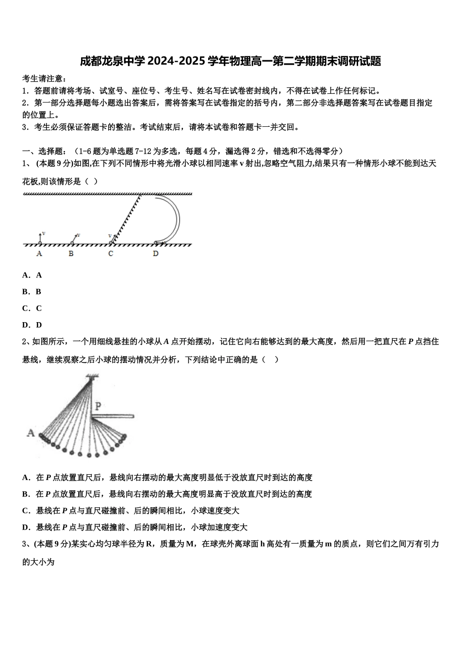 成都龙泉中学2024-2025学年物理高一第二学期期末调研试题含解析_第1页