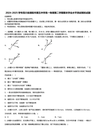 2024-2025学年四川省德阳市第五中学高一物理第二学期期末学业水平测试模拟试题含解析