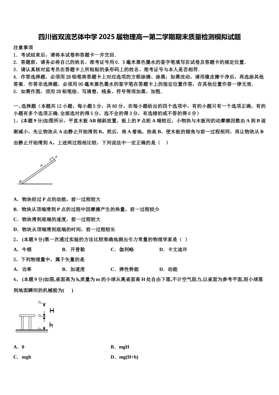 四川省双流艺体中学2025届物理高一第二学期期末质量检测模拟试题含解析_第1页