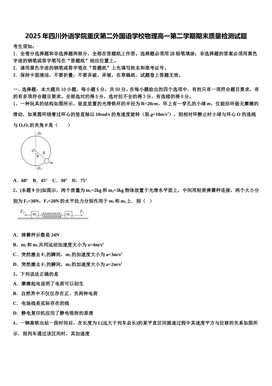 2025年四川外语学院重庆第二外国语学校物理高一第二学期期末质量检测试题含解析_第1页