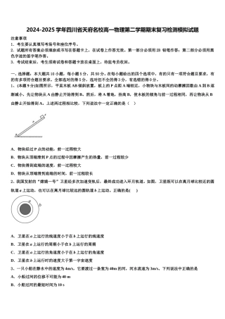 2024-2025学年四川省天府名校高一物理第二学期期末复习检测模拟试题含解析