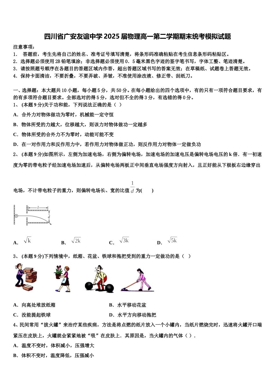 四川省广安友谊中学2025届物理高一第二学期期末统考模拟试题含解析_第1页