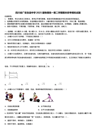 四川省广安友谊中学2025届物理高一第二学期期末统考模拟试题含解析