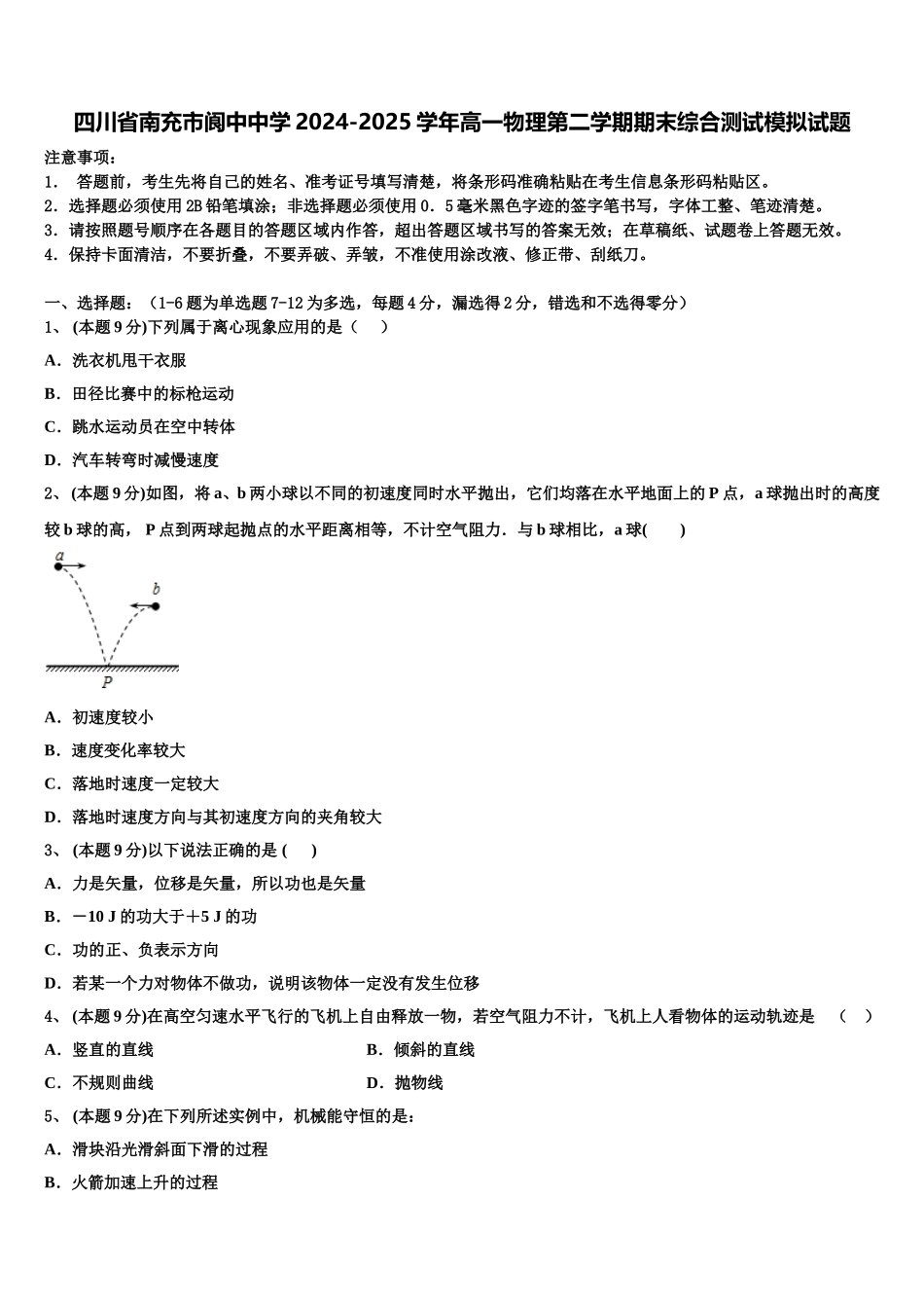 四川省南充市阆中中学2024-2025学年高一物理第二学期期末综合测试模拟试题含解析_第1页