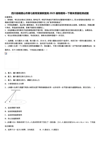 四川省峨眉山市第七教育发展联盟高2025届物理高一下期末质量检测试题含解析