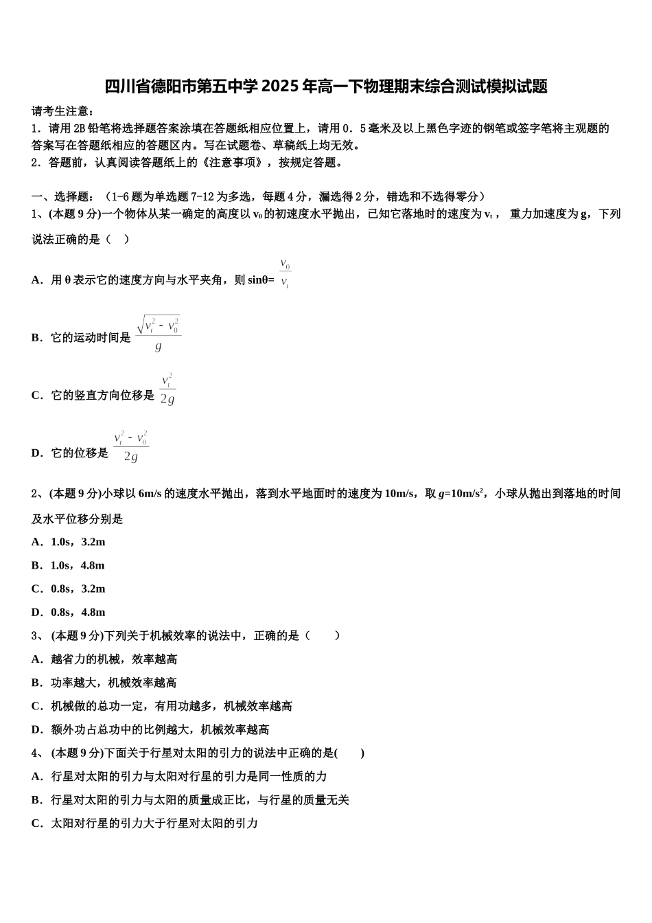四川省德阳市第五中学2025年高一下物理期末综合测试模拟试题含解析_第1页