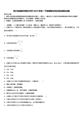 四川省德阳市第五中学2025年高一下物理期末综合测试模拟试题含解析
