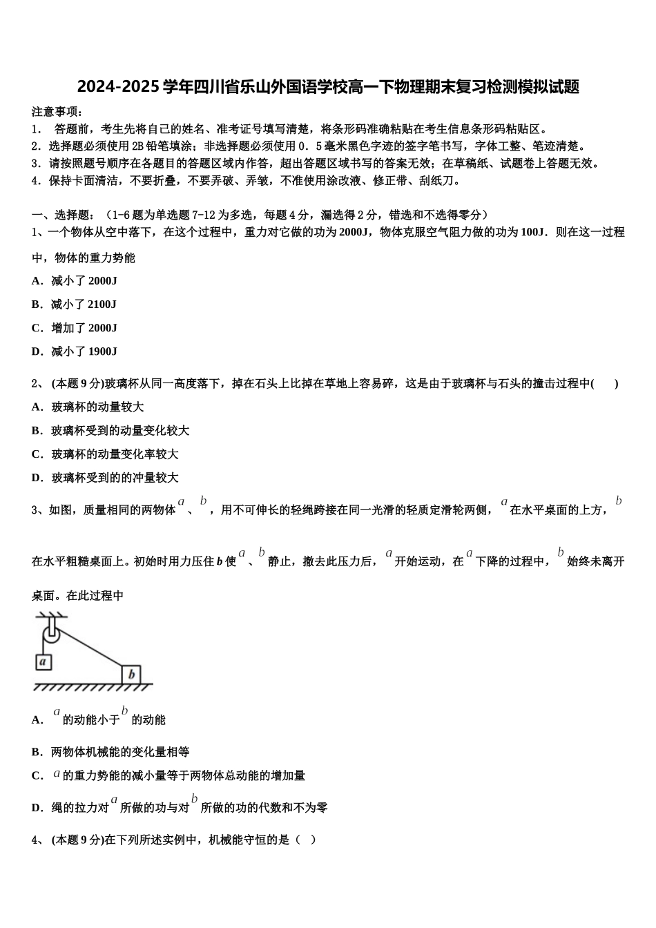 2024-2025学年四川省乐山外国语学校高一下物理期末复习检测模拟试题含解析_第1页