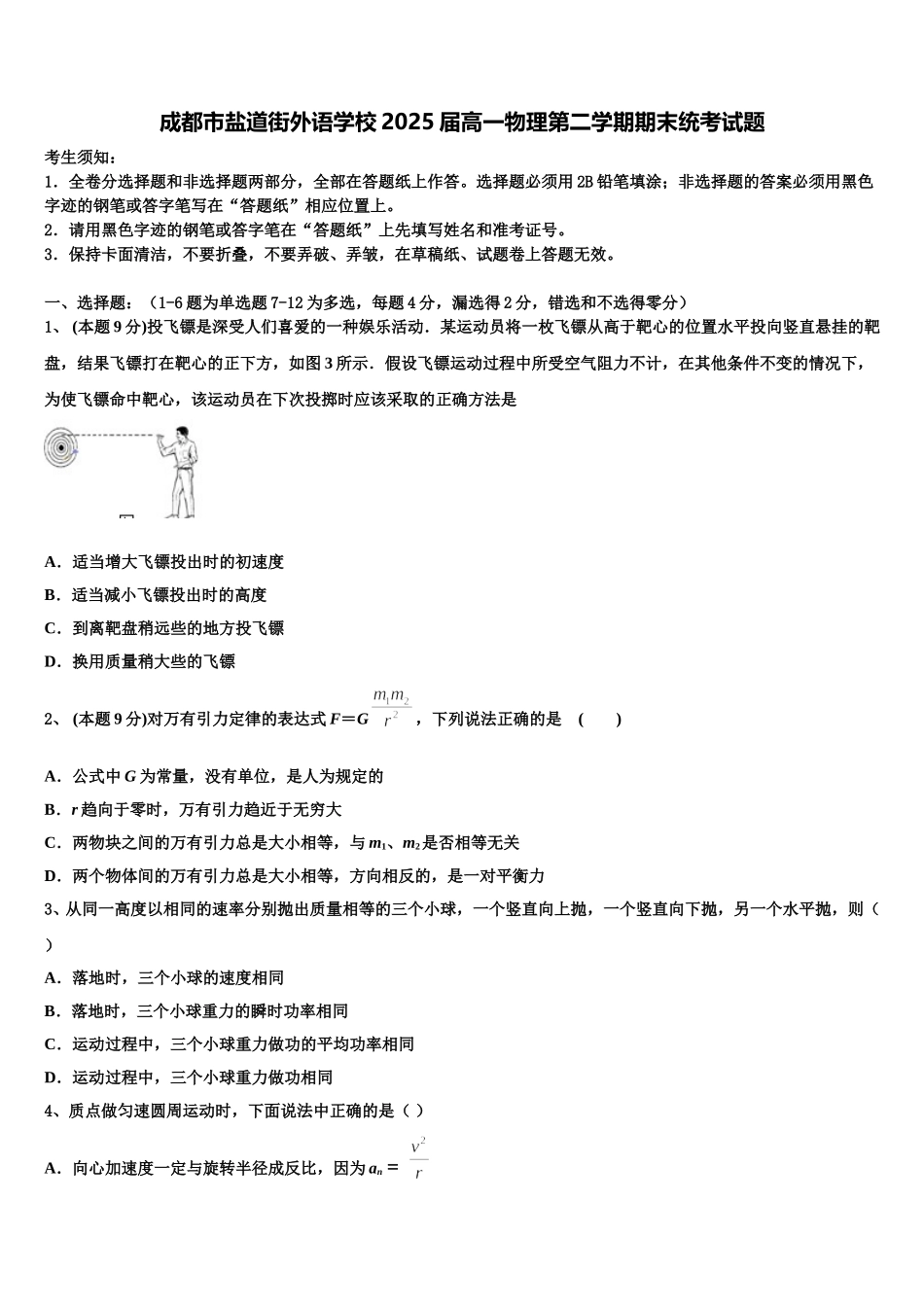 成都市盐道街外语学校2025届高一物理第二学期期末统考试题含解析_第1页