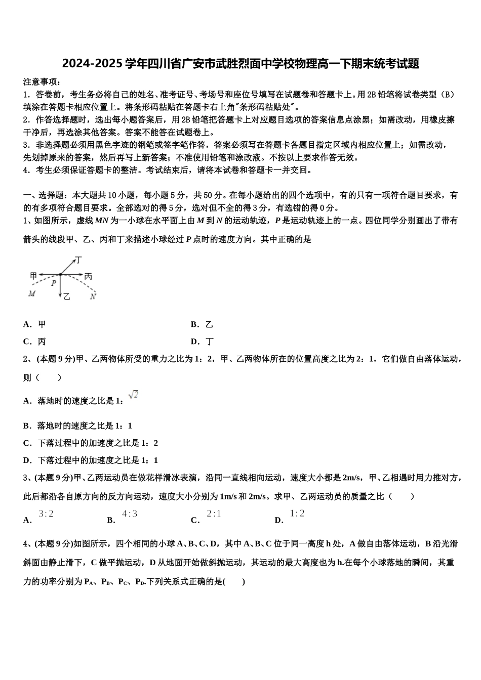 2024-2025学年四川省广安市武胜烈面中学校物理高一下期末统考试题含解析_第1页