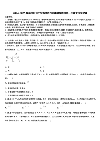 2024-2025学年四川省广安市武胜烈面中学校物理高一下期末统考试题含解析