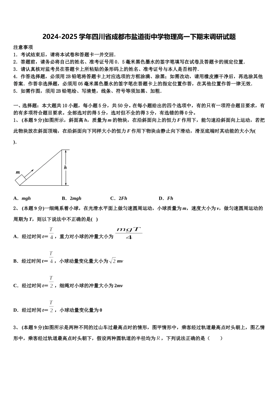 2024-2025学年四川省成都市盐道街中学物理高一下期末调研试题含解析_第1页