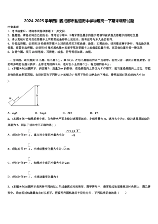 2024-2025学年四川省成都市盐道街中学物理高一下期末调研试题含解析