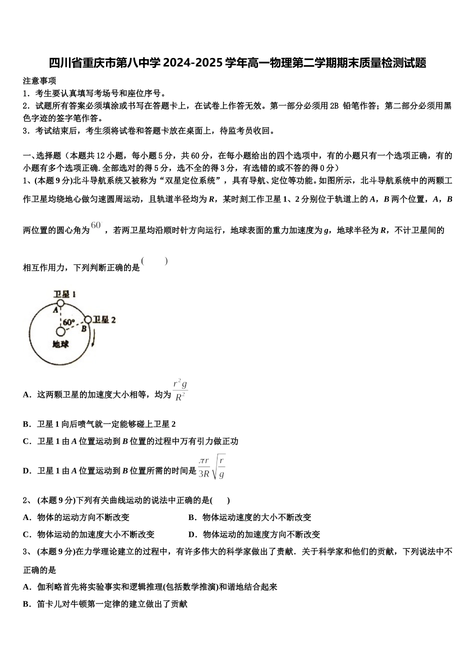 四川省重庆市第八中学2024-2025学年高一物理第二学期期末质量检测试题含解析_第1页