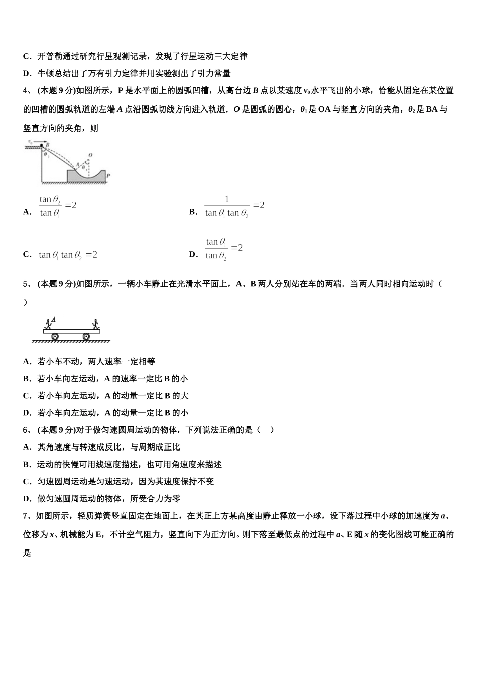 四川省重庆市第八中学2024-2025学年高一物理第二学期期末质量检测试题含解析_第2页