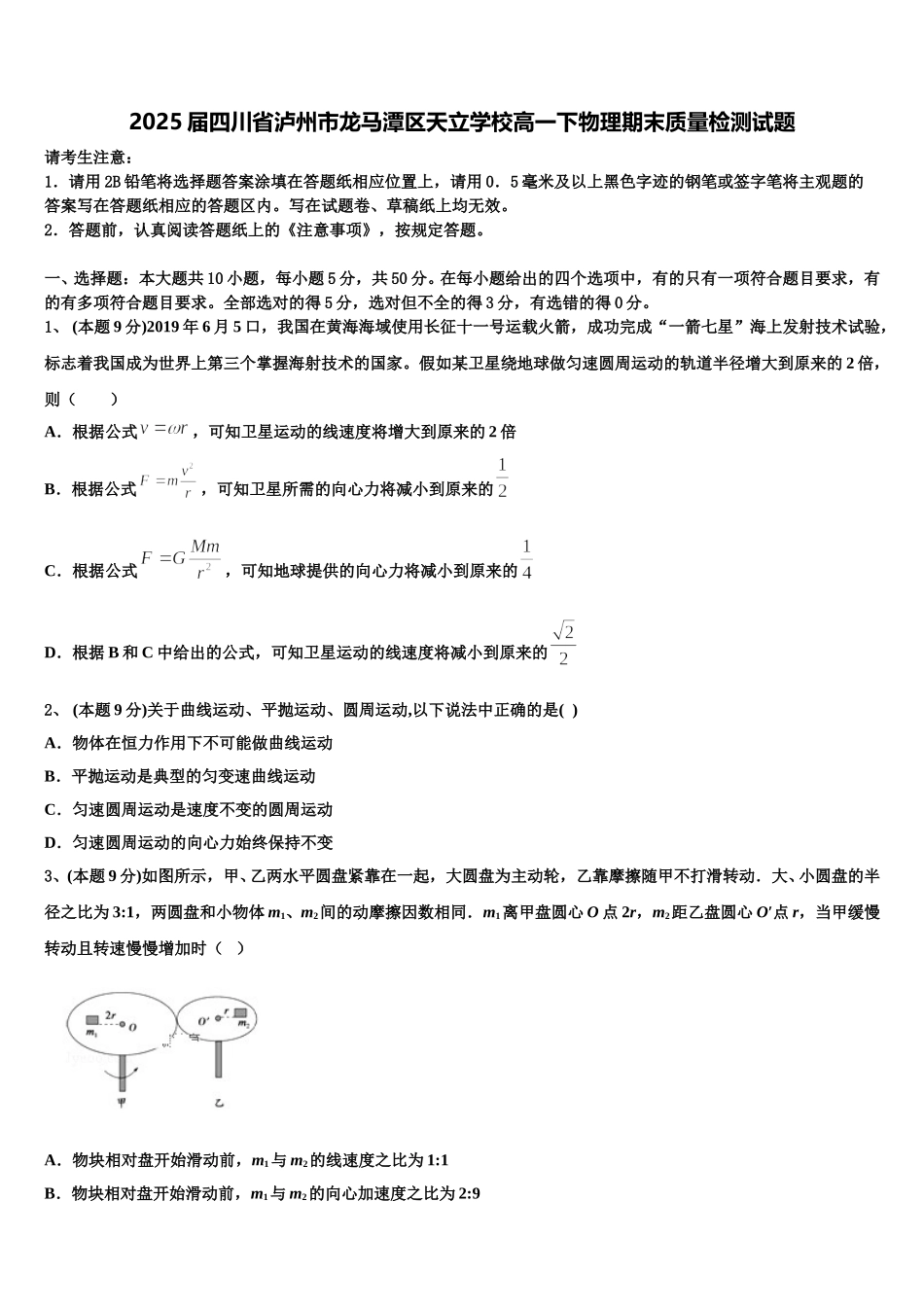 2025届四川省泸州市龙马潭区天立学校高一下物理期末质量检测试题含解析_第1页