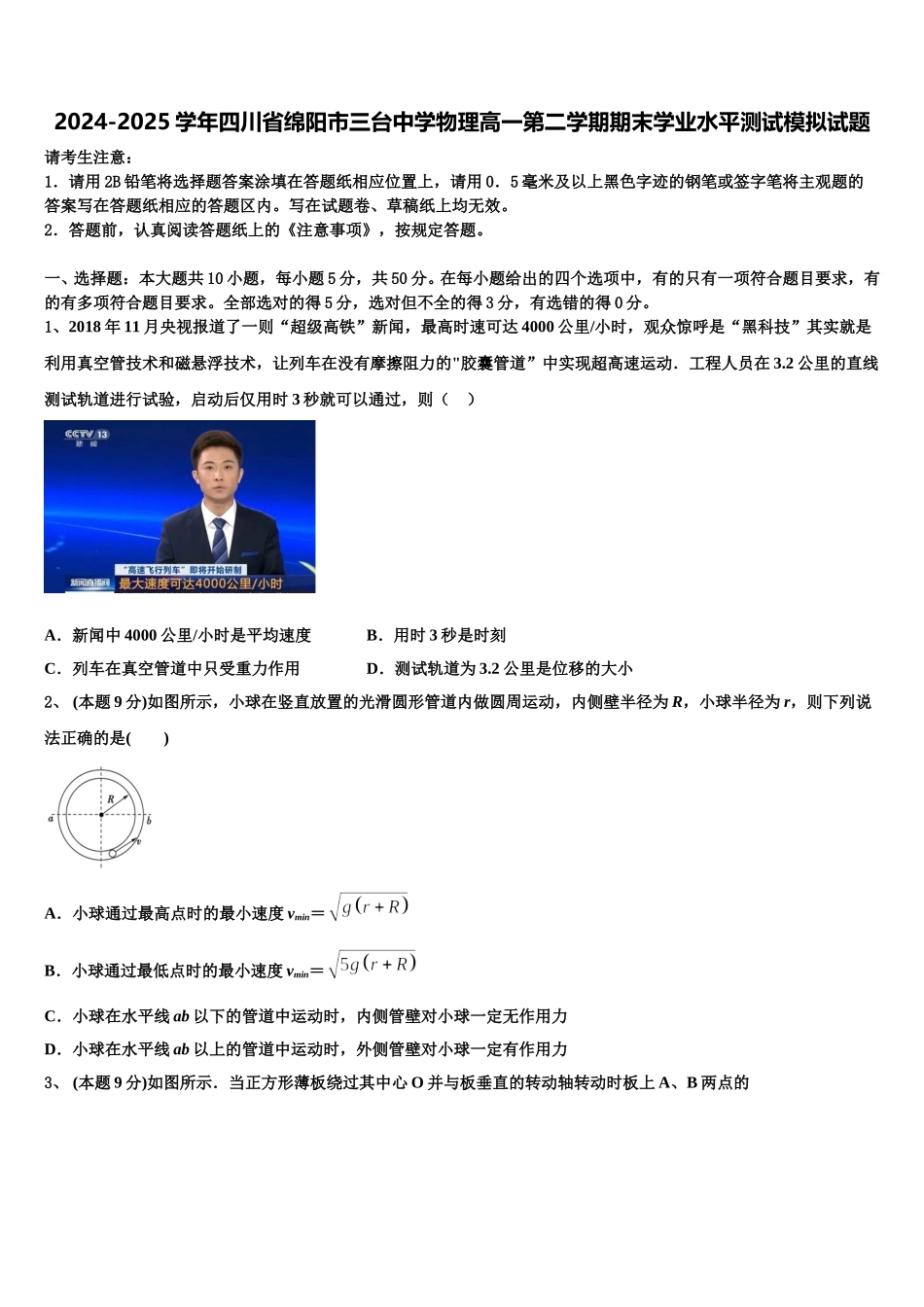 2024-2025学年四川省绵阳市三台中学物理高一第二学期期末学业水平测试模拟试题含解析_第1页