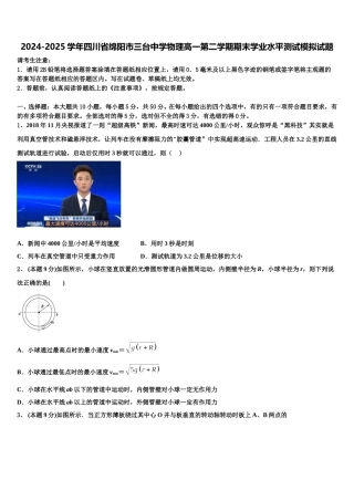 2024-2025学年四川省绵阳市三台中学物理高一第二学期期末学业水平测试模拟试题含解析