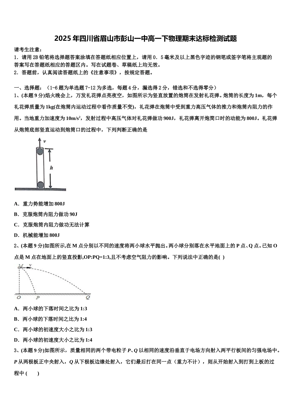 2025年四川省眉山市彭山一中高一下物理期末达标检测试题含解析_第1页