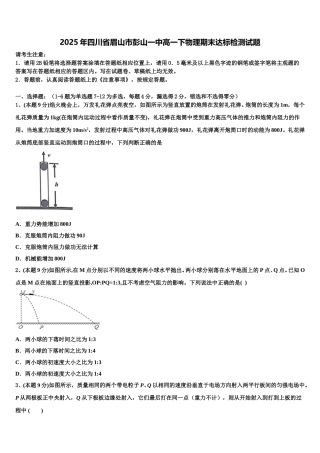 2025年四川省眉山市彭山一中高一下物理期末达标检测试题含解析