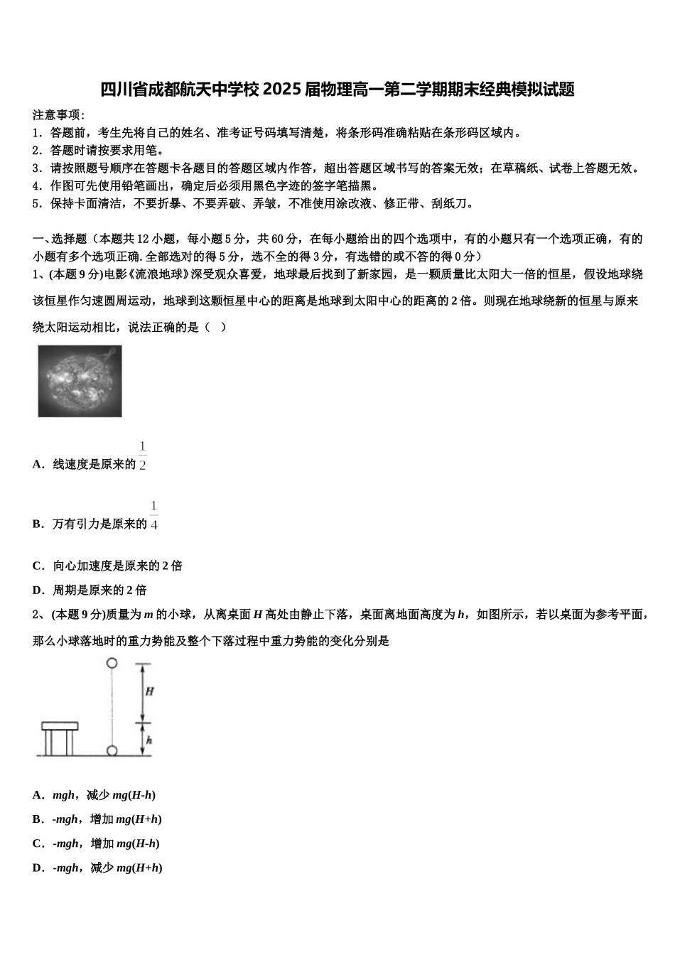 四川省成都航天中学校2025届物理高一第二学期期末经典模拟试题含解析_第1页